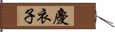 慶衣子 Hand Scroll