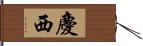 慶西 Hand Scroll