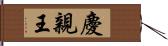 慶親王 Hand Scroll