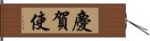 慶賀使 Hand Scroll