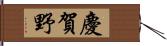 慶賀野 Hand Scroll