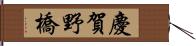 慶賀野橋 Hand Scroll