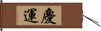 慶運 Hand Scroll