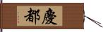 慶都 Hand Scroll