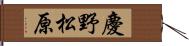 慶野松原 Hand Scroll