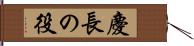 慶長の役 Hand Scroll