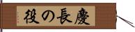 慶長の役 Hand Scroll