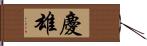 慶雄 Hand Scroll
