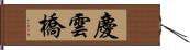 慶雲橋 Hand Scroll