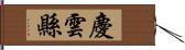 慶雲縣 Hand Scroll