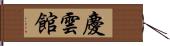 慶雲館 Hand Scroll