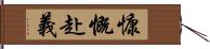 慷慨赴義 Hand Scroll