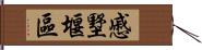 慼墅堰區 Hand Scroll