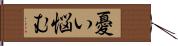 憂い悩む Hand Scroll