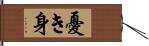 憂き身 Hand Scroll