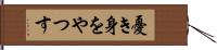 憂き身をやつす Hand Scroll