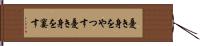 憂き身をやつす Hand Scroll