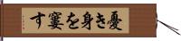 憂き身を窶す Hand Scroll