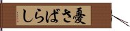 憂さばらし Hand Scroll