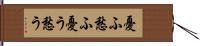 憂ふ Hand Scroll