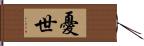 憂世 Hand Scroll