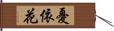 憂依花 Hand Scroll