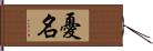 憂名 Hand Scroll