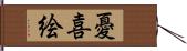 憂喜絵 Hand Scroll