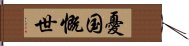 憂国慨世 Hand Scroll