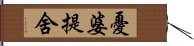 憂婆提舍 Hand Scroll