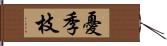 憂季枝 Hand Scroll