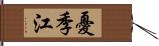 憂季江 Hand Scroll