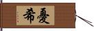 憂希 Hand Scroll