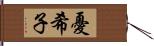 憂希子 Hand Scroll