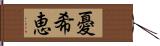 憂希恵 Hand Scroll