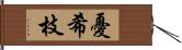 憂希枝 Hand Scroll