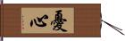 憂心 Hand Scroll