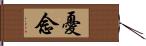 憂念 Hand Scroll