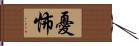 憂怖 Hand Scroll