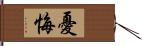 憂悔 Hand Scroll