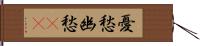 憂愁 Hand Scroll