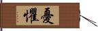 憂懼 Hand Scroll