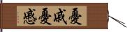 憂戚 Hand Scroll