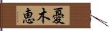 憂木恵 Hand Scroll