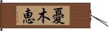 憂木恵 Hand Scroll