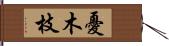 憂木枝 Hand Scroll