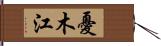 憂木江 Hand Scroll