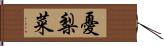 憂梨菜 Hand Scroll