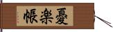 憂楽帳 Hand Scroll