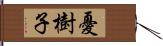 憂樹子 Hand Scroll